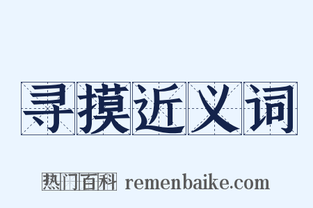 寻摸近义词是什么意思的图片